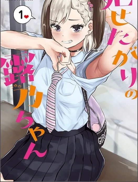 漫画「想要给别人看的露乃」单行本第一卷发售-皮皮兔动漫