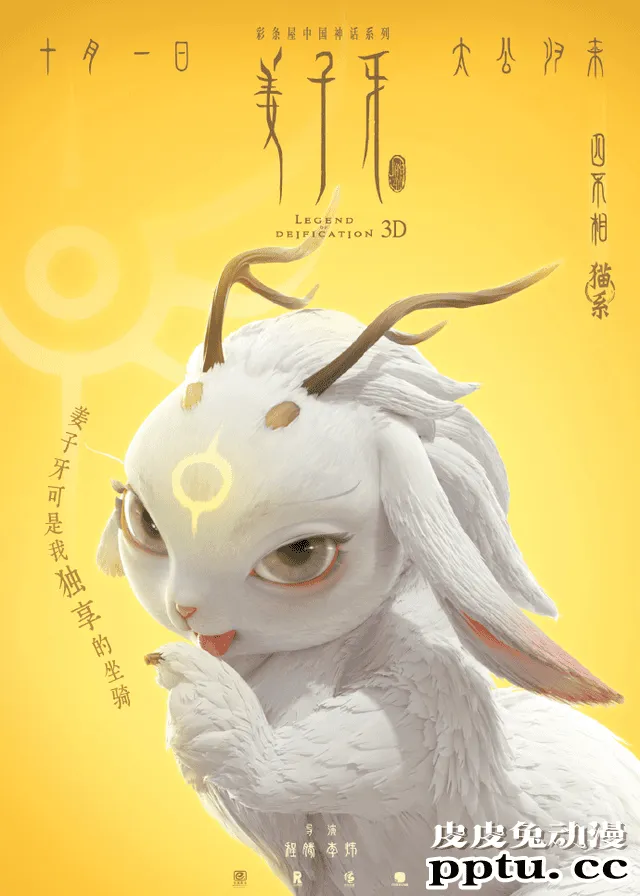 电影「姜子牙」发布“四不相像什么”版海报 已定档10月1日上映-皮皮兔动漫