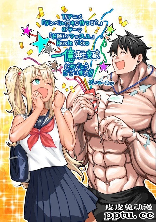 动画「流汗吧!健身少女」片头曲MV播放破亿纪念视频公开-皮皮兔动漫