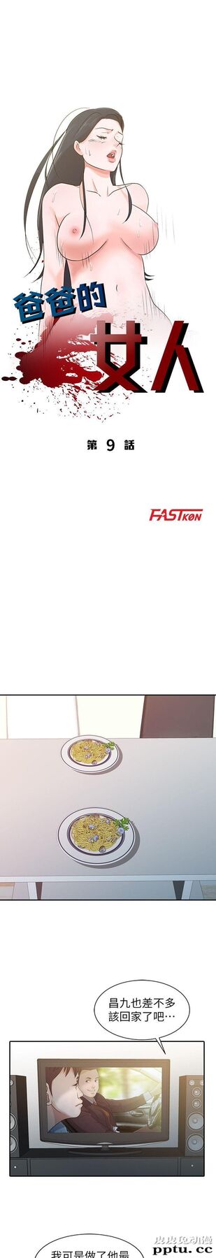 爸爸的女人 第9话