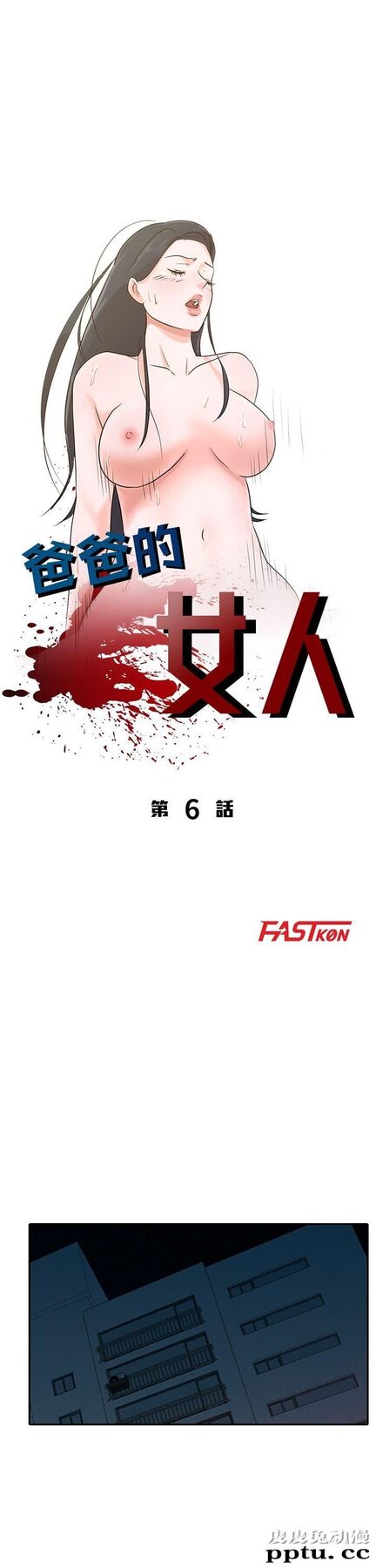 爸爸的女人 第6话