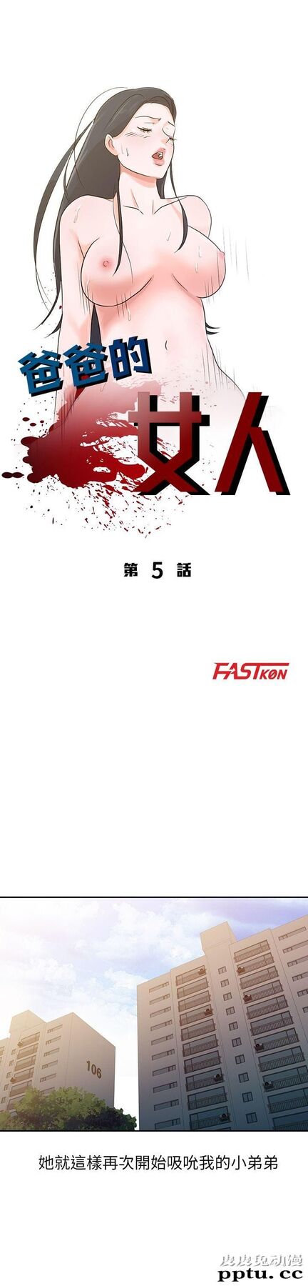 爸爸的女人 第5话