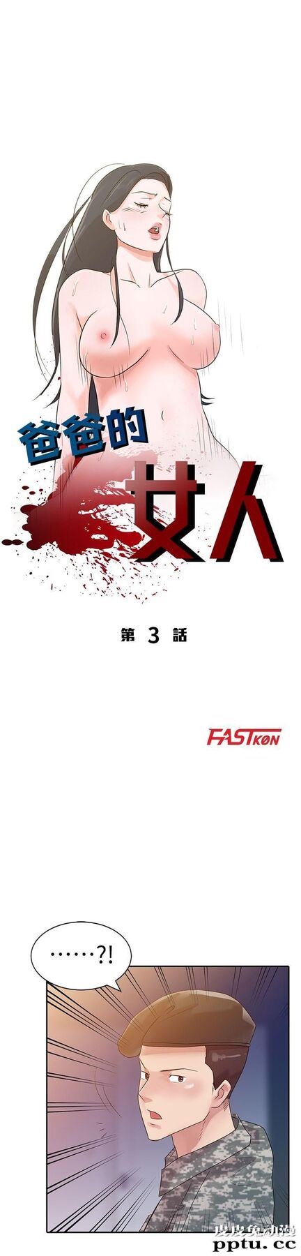 爸爸的女人 第3话