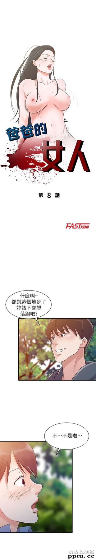 爸爸的女人 第8话