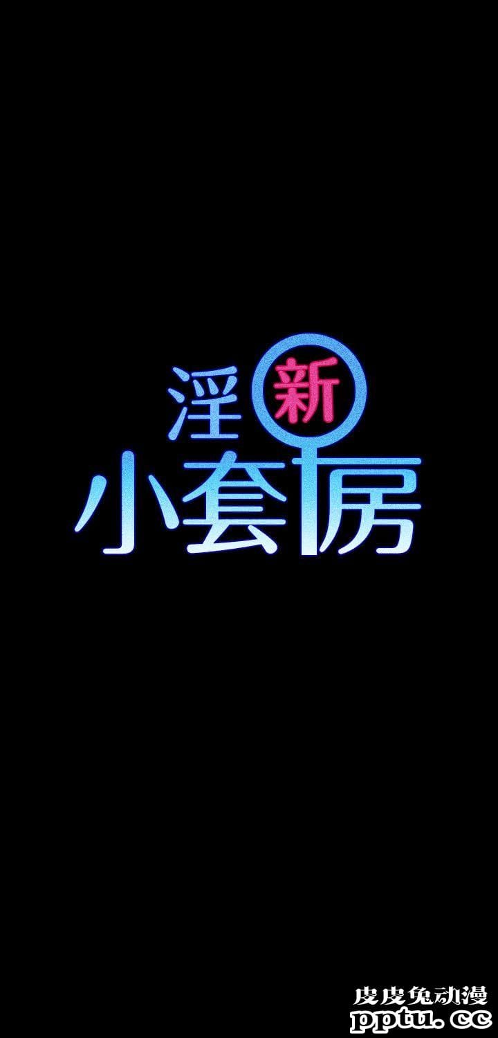 淫新小套房 第9话
