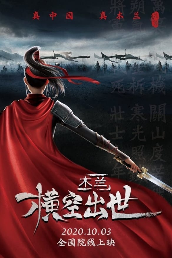 「木兰：横空出世」宣布改档 10月3日全国院线上映-皮皮兔动漫