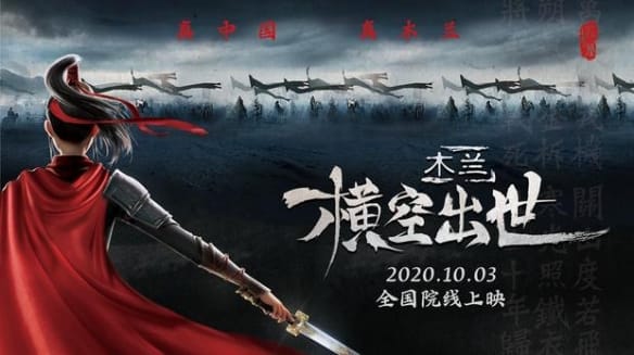 「木兰:横空出世」宣布改档 10月3日全国院线上映