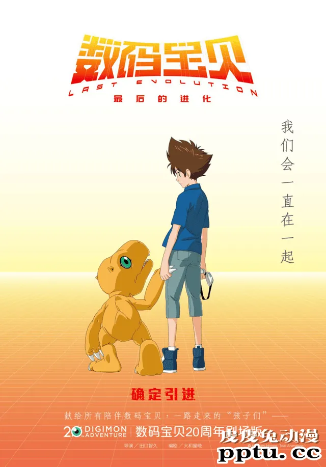 20周年剧场版「数码宝贝:最后的进化」中文海报公开