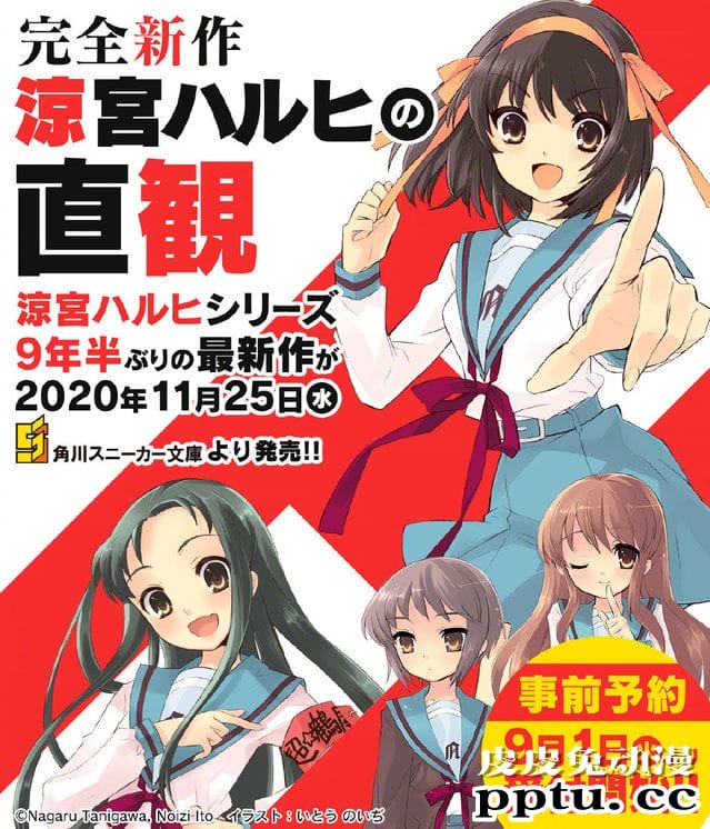 「凉宫春日」新作小说「凉宫春日的直观」封面公开-皮皮兔动漫