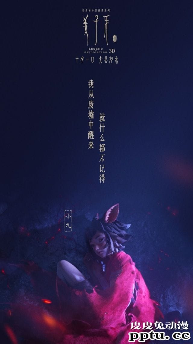 电影「姜子牙」苏妲己版海报公开