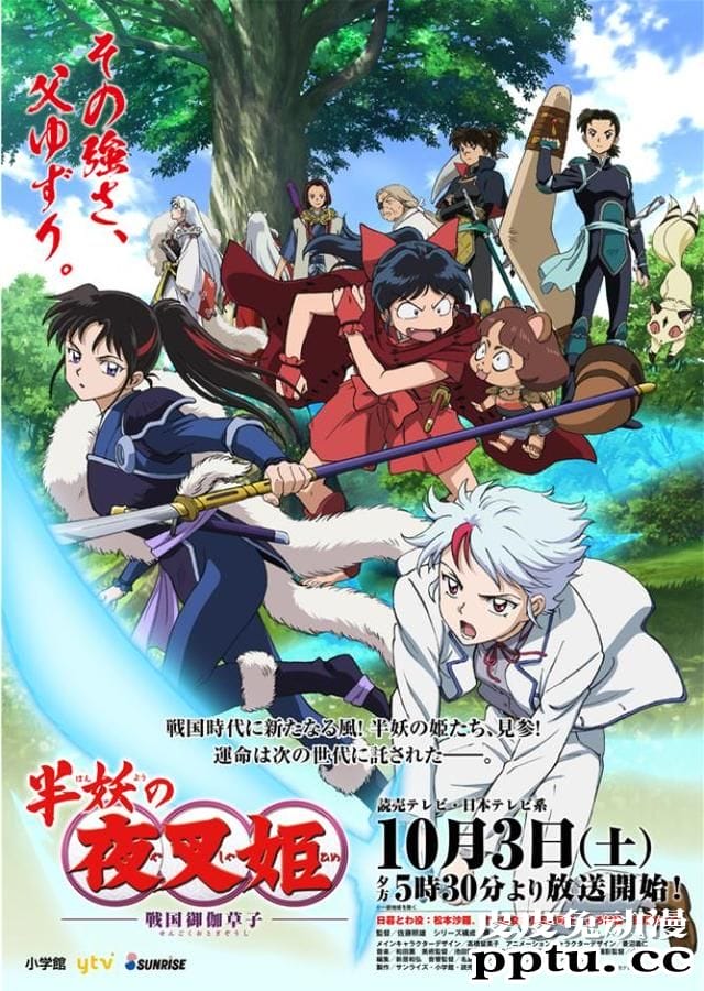 「半妖的夜叉姬」追加角色及其声优公布