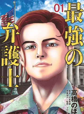 日本漫画家高桥ぼる新漫「最强律师」第1卷单行本发售-皮皮兔动漫