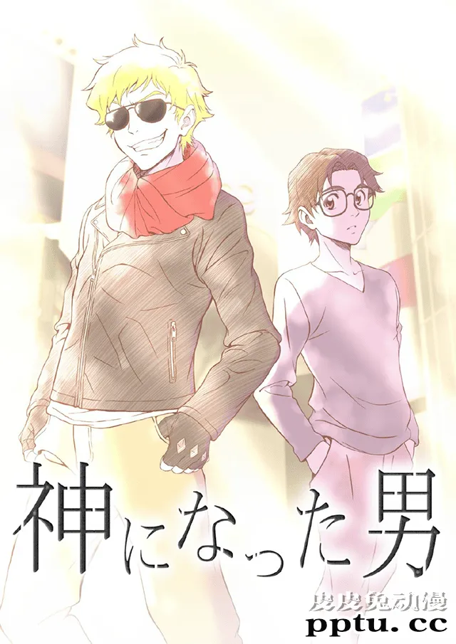 原创小说「成为神的男人」视觉图公开 将于10月8日开始连载-皮皮兔动漫