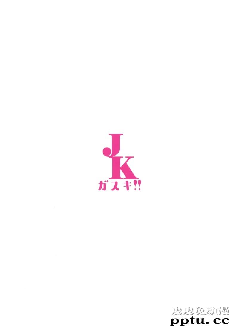 (C98) [モフ竹 (もっつん、らんふ)] JKガスキ!! (オリジナル)