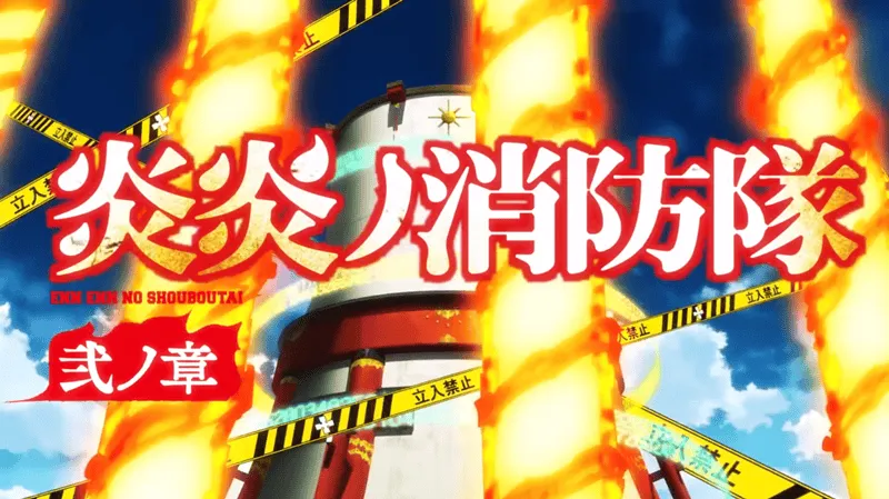 「炎炎消防队 贰之章」 公布第二季全新PV