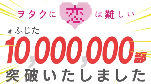 「阿宅的恋爱真难」漫画销量突破1000万部 纪念PV公开-皮皮兔动漫