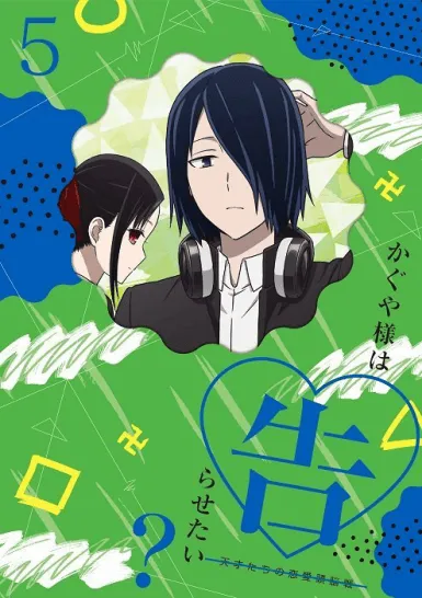 「辉夜大小姐想让我告白」BD第5卷封面公开-皮皮兔动漫