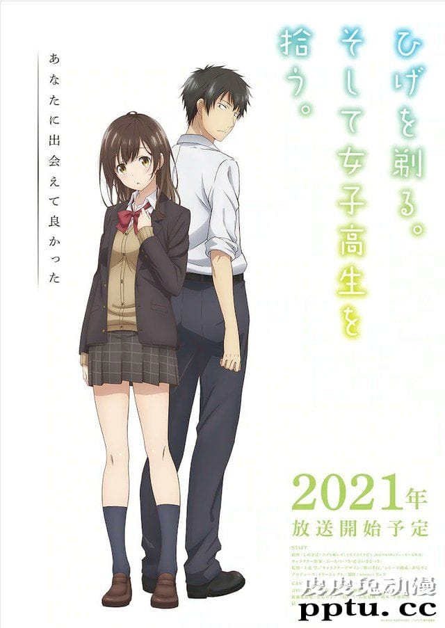 TV动画「剃须。然后捡到女高中生」更新主创及声优阵容