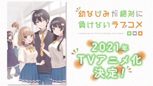 「青梅竹马绝对不会输的恋爱喜剧」TV动画化 2021年开播-皮皮兔动漫