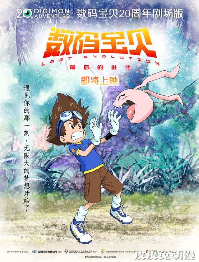 「数码宝贝:最后的进化」公开全新中文海报-皮皮兔动漫