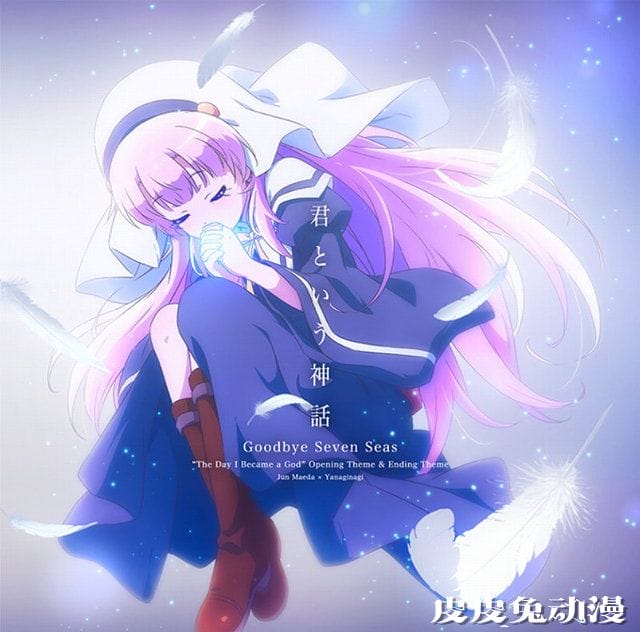 「成神之日」 主题曲封面公开-皮皮兔动漫