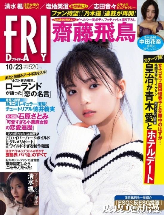 斋藤飞鸟近期杂志写真美照 邻家少女的性感姿态