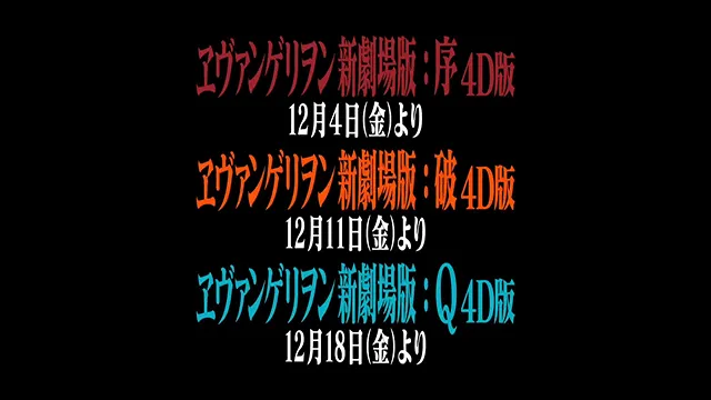 新世纪福音战士新剧场版「序、破、Q」4D版预告公开