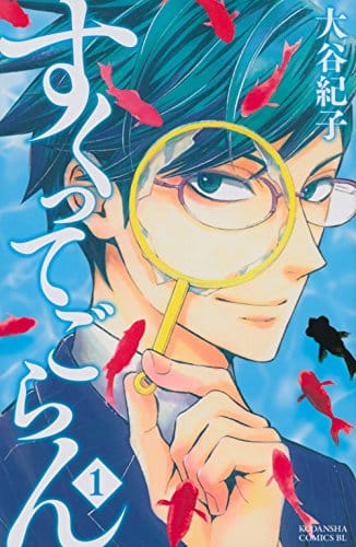 少女漫画「体验捞金鱼吧!」真人电影化