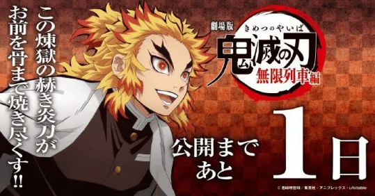 剧场版动画「鬼灭之刃:无限列车篇」上映倒计时1天-皮皮兔动漫
