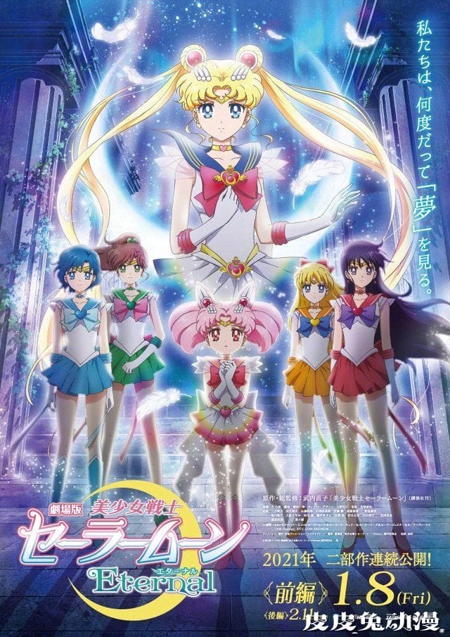 剧场版「美少女战士 Eternal」前篇最新海报公开-皮皮兔动漫