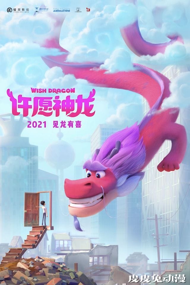 动画电影「许愿神龙」公布新海报 2021年上映-皮皮兔动漫