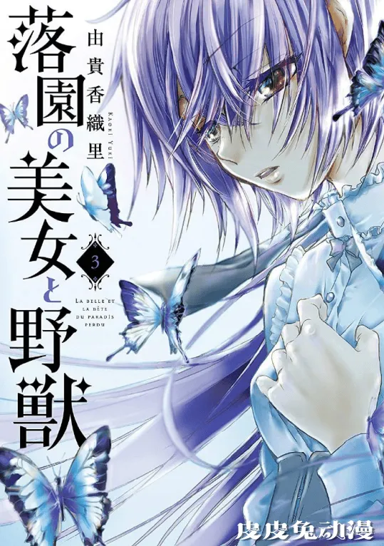 「落园的美女与野兽」第3卷封面公开