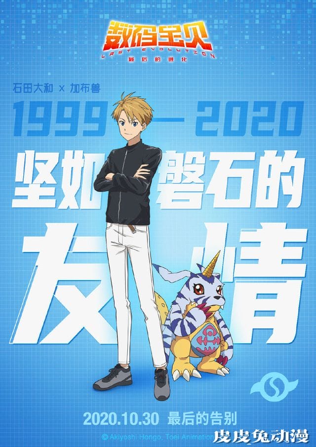 剧场版「数码宝贝:最后的进化」公开角色海报
