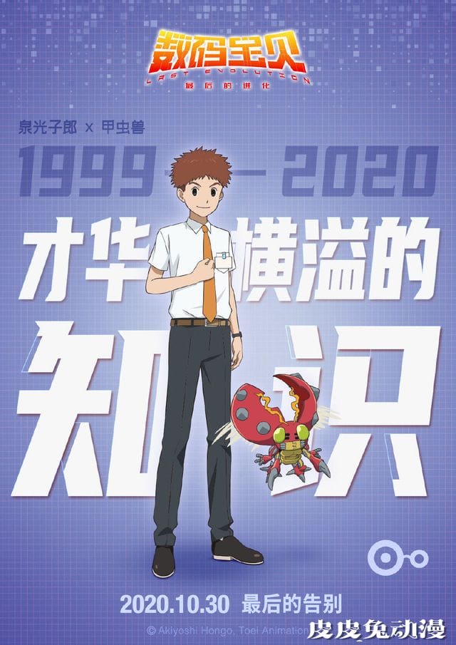 剧场版「数码宝贝:最后的进化」公开角色海报