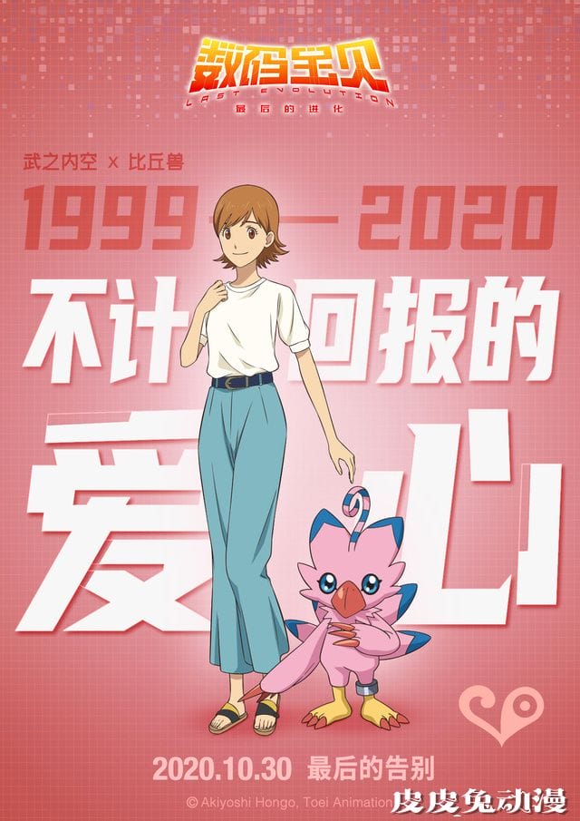 剧场版「数码宝贝:最后的进化」公开角色海报