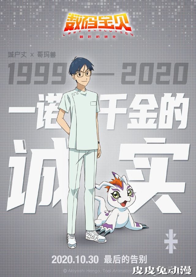 剧场版「数码宝贝:最后的进化」公开角色海报