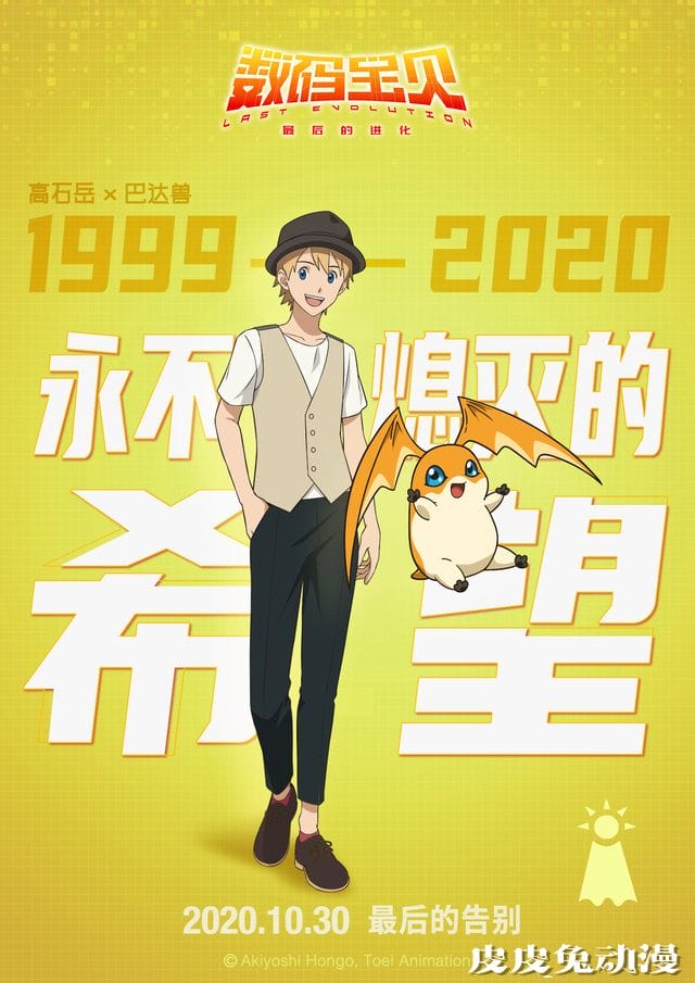 剧场版「数码宝贝:最后的进化」公开角色海报