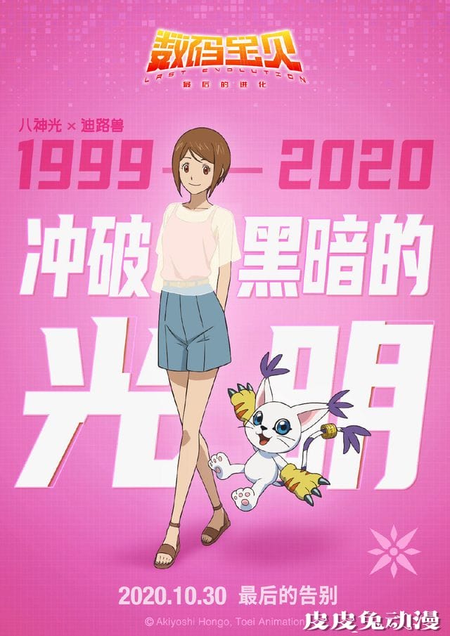 剧场版「数码宝贝:最后的进化」公开角色海报