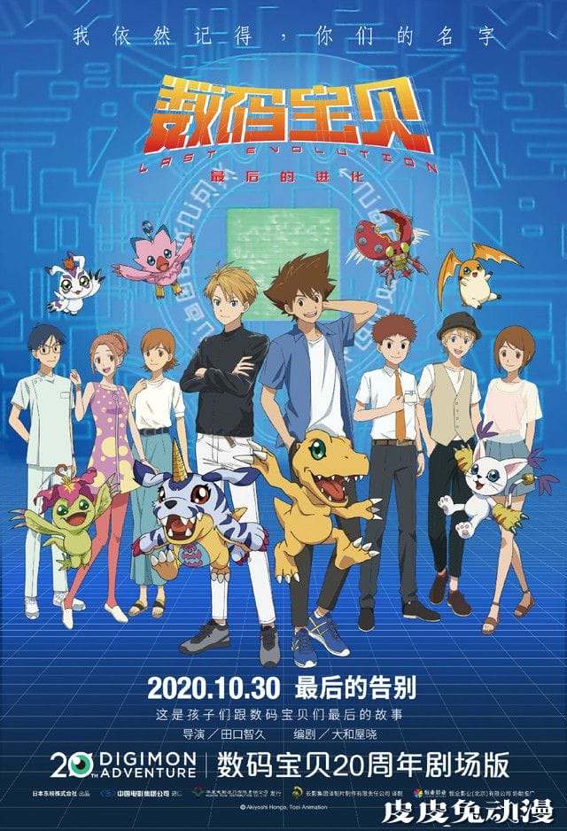 剧场版「数码宝贝:最后的进化」公开角色海报
