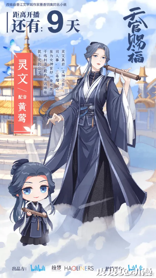 动画「天官赐福」播出倒计时9天 灵文立绘公开-皮皮兔动漫