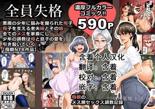 [中文] [全彩]全员失格;母亲のメス豚セックス调教记録 完整版01[30P]-皮皮兔动漫
