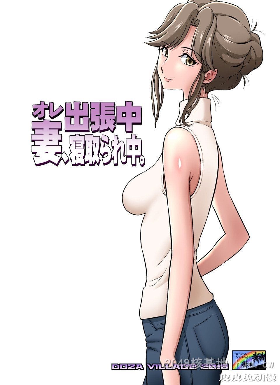 [中文] [全彩]オレ出张中、妻寝取られ中[40P]-皮皮兔动漫