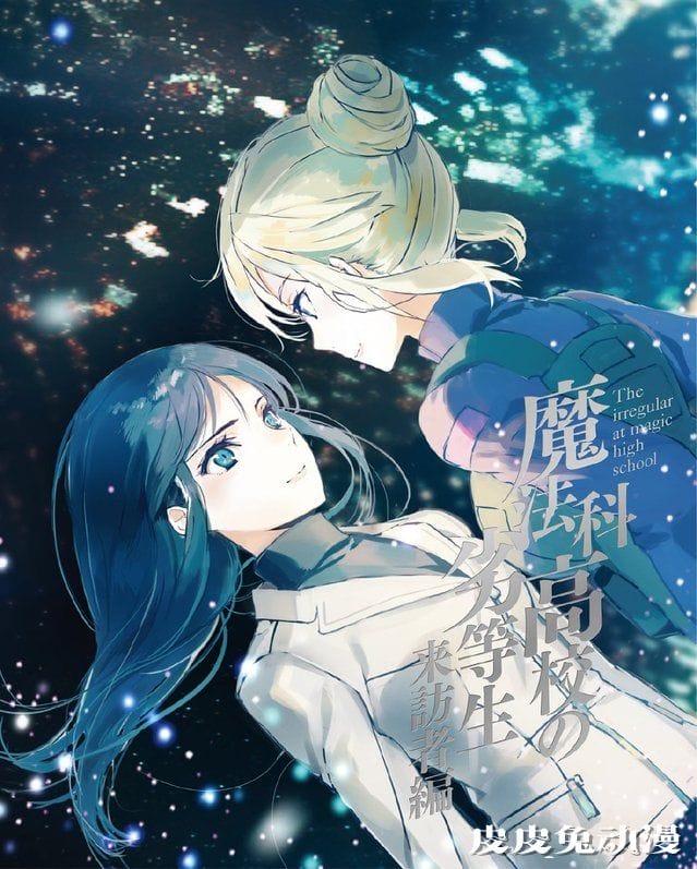 TV动画「魔法科高校的劣等生」来访者篇 Blu-ray&DVD 第2卷封面公开-皮皮兔动漫