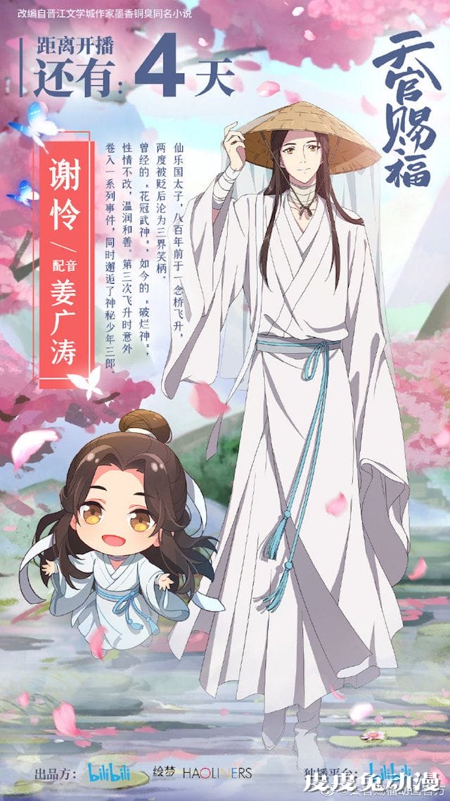 动画「天官赐福」播出倒计时4天 谢怜立绘公开-皮皮兔动漫