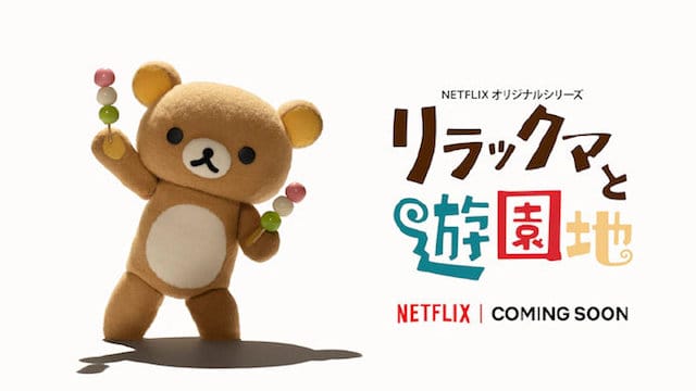 「轻松小熊和小薰」系列新作「リラックマと游园地」公布-皮皮兔动漫