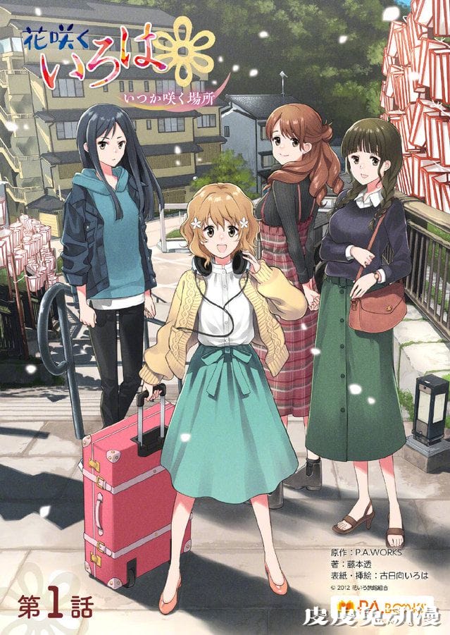 「花开伊吕波」完全新作后日谈小说将于10月30日公开-皮皮兔动漫