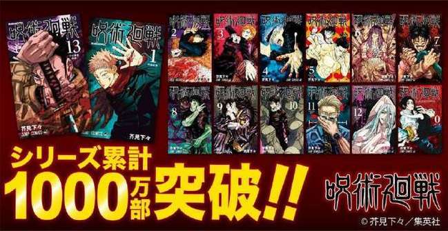 「咒术回战」系列漫画累计发行突破1000万部-皮皮兔动漫