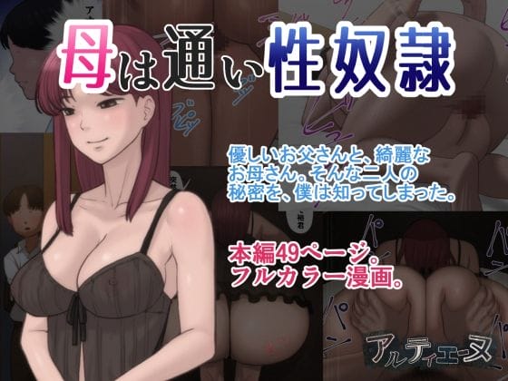 [全彩] 母は通い性奴隷 [51p]-皮皮兔动漫