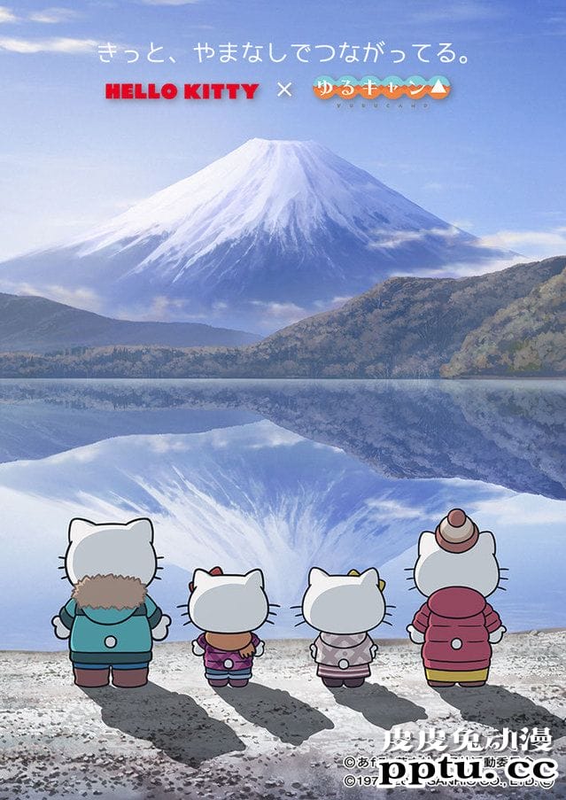 TV动画「摇曳露营△」第2季 HelloKitty 联动视觉图公布-皮皮兔动漫