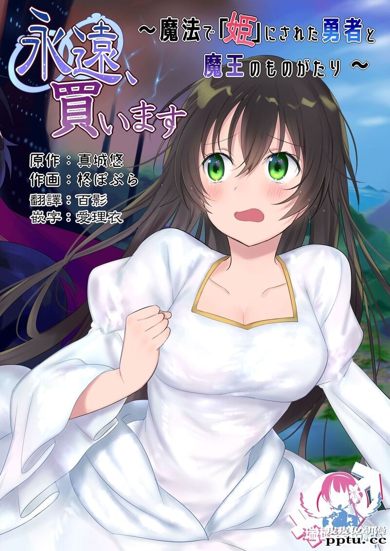 [全彩][重口/性转] 永远、买います ～魔法で「姫」にされた勇者と、魔王のものがた..-皮皮兔动漫